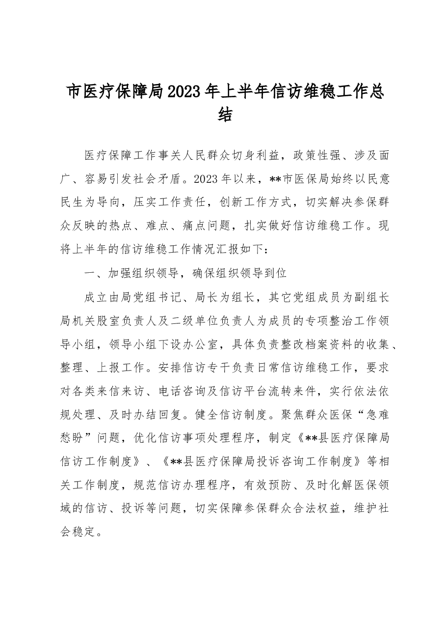 市医疗保障局2023年上半年信访维稳工作总结.docx,第1页预览