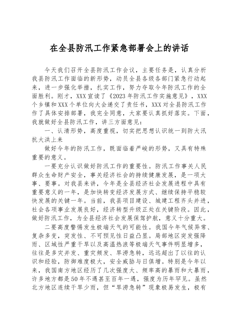 在全县防汛工作紧急部署会上的讲话.docx,第1页预览