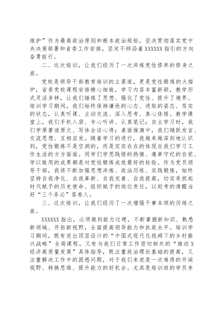 市县党政领导干部培训班培训学习交流发言.docx,第2页预览