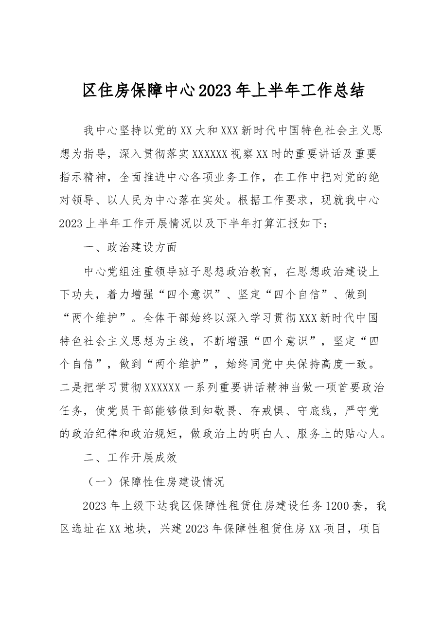 区住房保障中心2023年上半年工作总结.docx,第1页预览