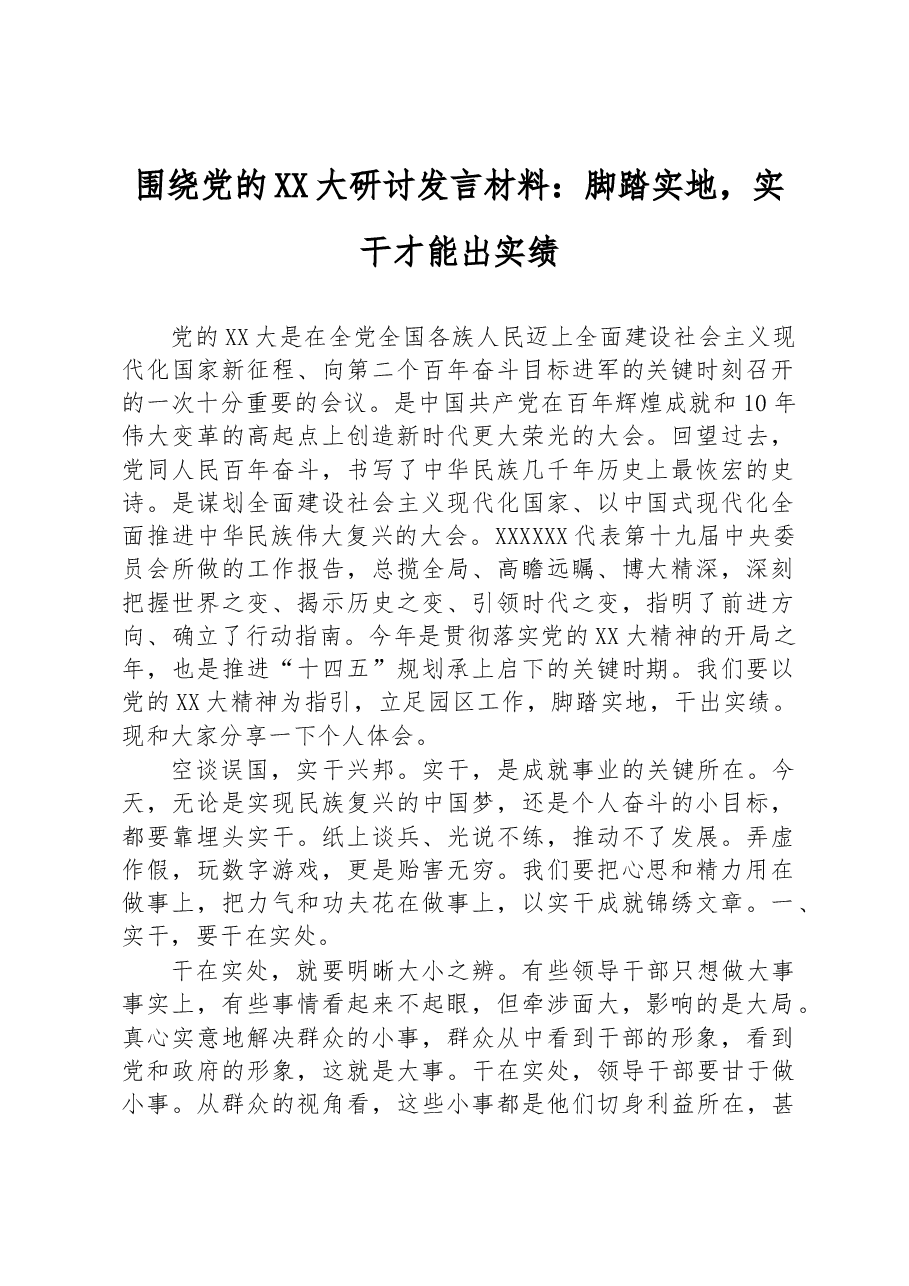 围绕党的二十大研讨发言材料:脚踏实地,实干才能出实绩.docx,第1页预览