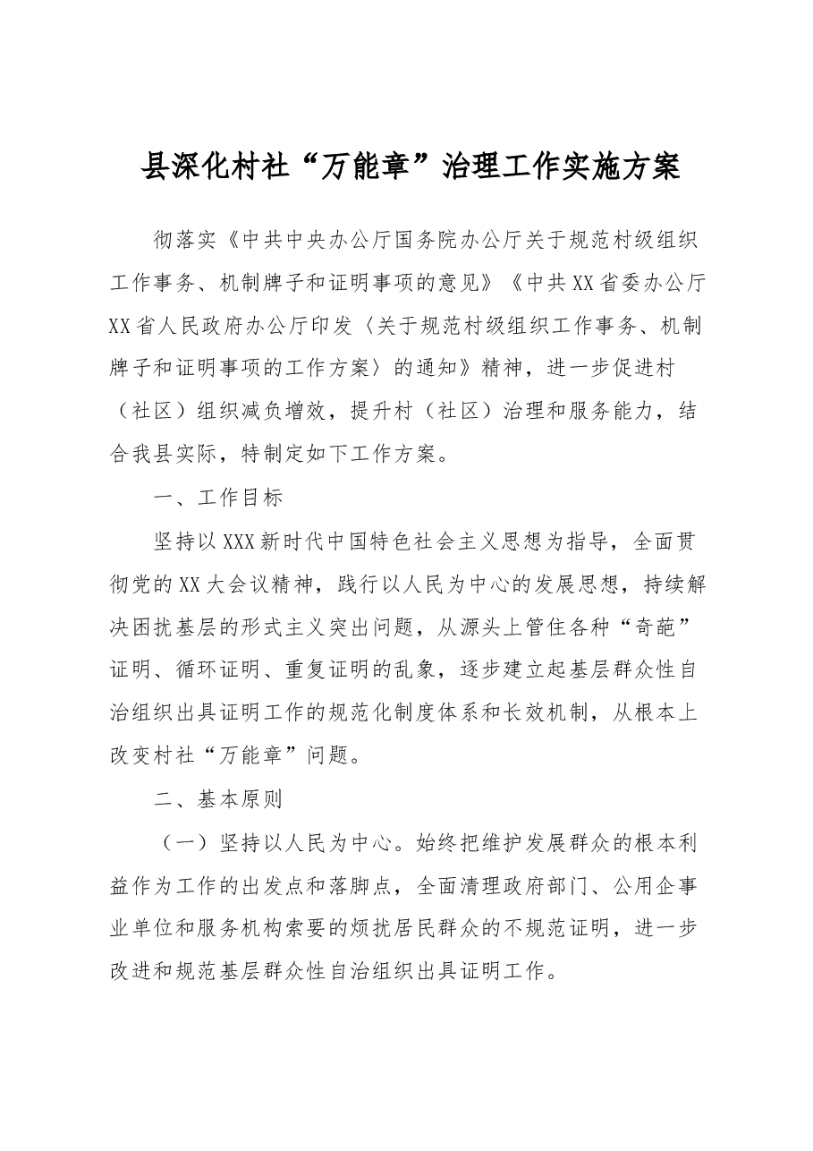 县深化村社“万能章”治理工作实施方案.docx,第1页预览