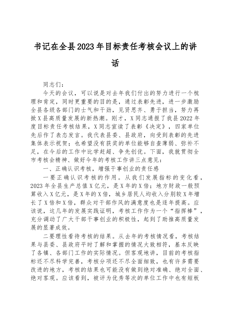 书记在全县2023年目标责任考核会议上的讲话.docx,第1页预览