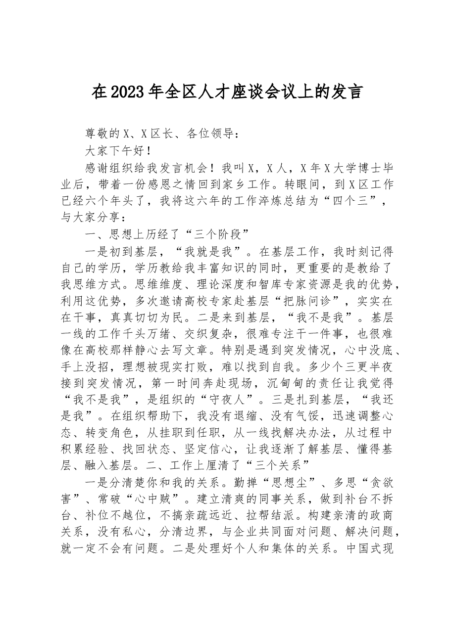 在2023年全区人才座谈会议上的发言.docx，第1页预览