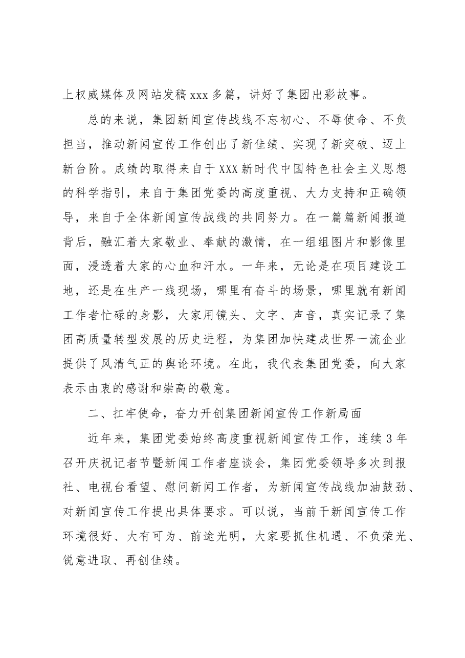 (3篇)工会主席在庆祝第xx个记者节暨集团新闻工作者座谈(视频)会上的讲话汇编(集团公司).docx,第3页预览