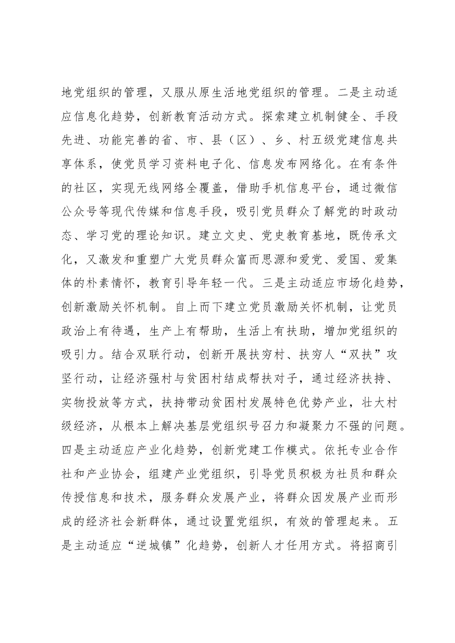 在全市基层组织工作座谈会上的发言.docx,第3页预览