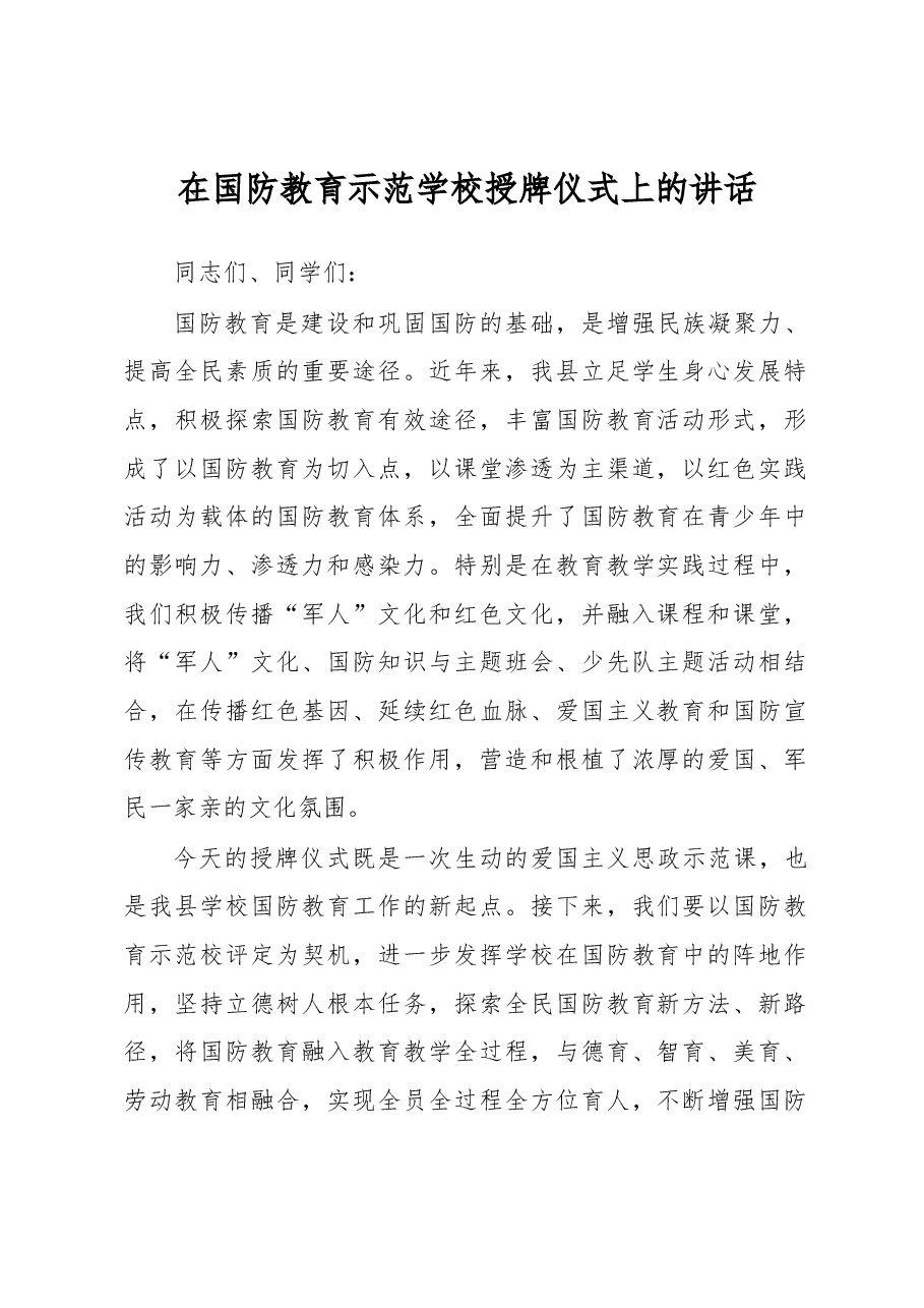在国防教育示范学校授牌仪式上的讲话.docx,第1页预览