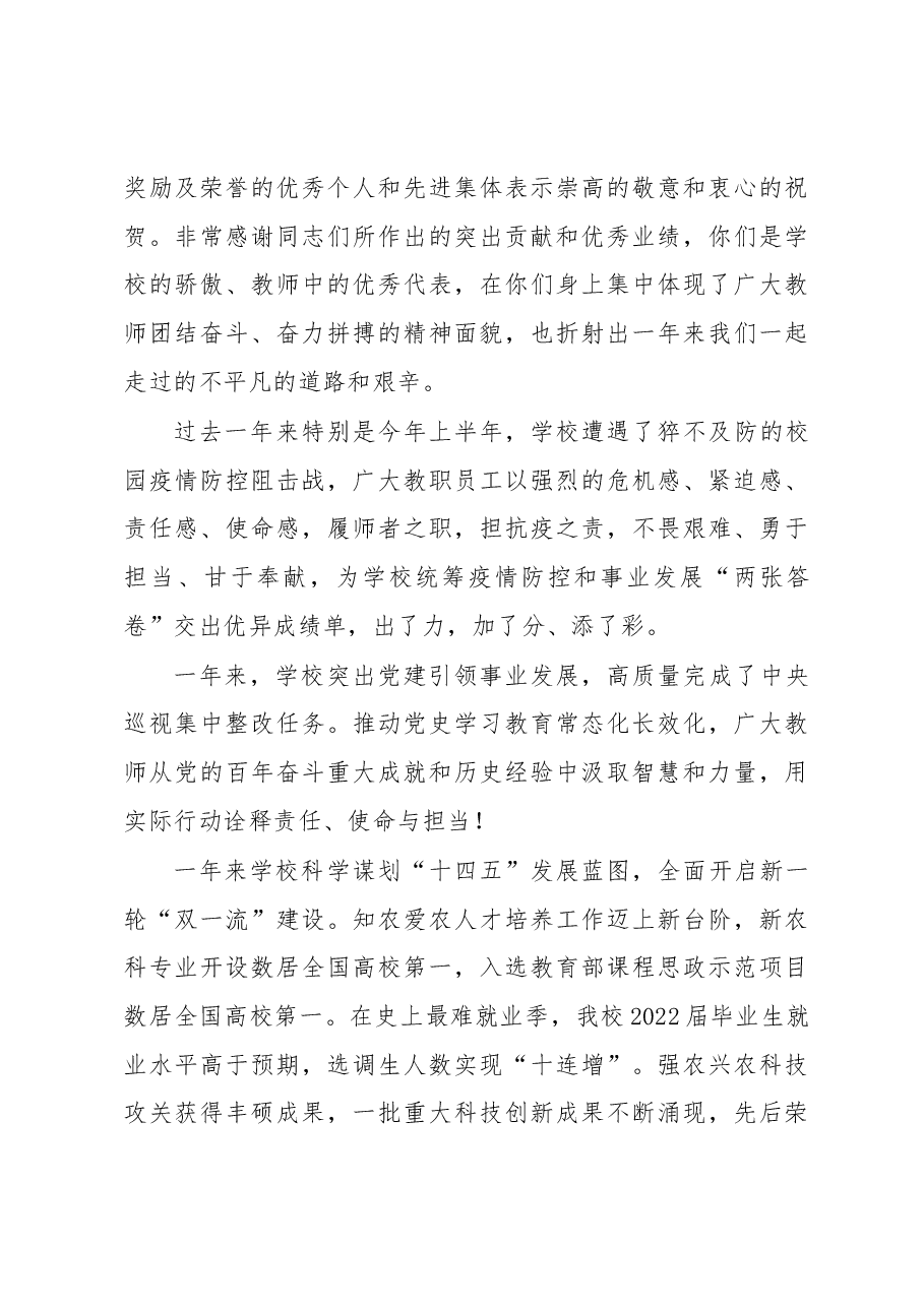 党委书记在教师节表彰大会暨“笃行育人路奋进新征程”立德树人论坛上的讲话(高校).docx,第3页预览