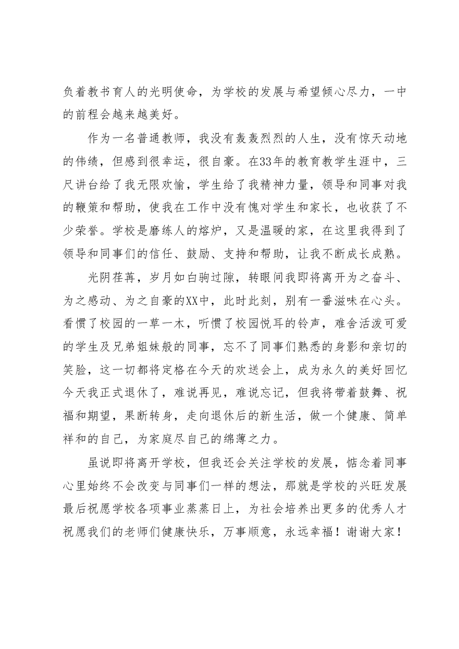 退休老师在退休欢送会上的发言.docx,第2页预览