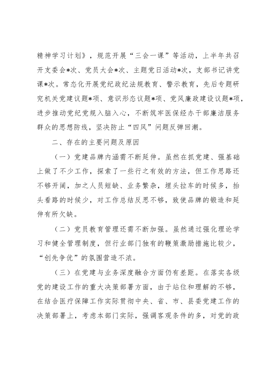 县医疗保障局2023年上半年党建工作总结及下半年工作安排.docx,第3页预览