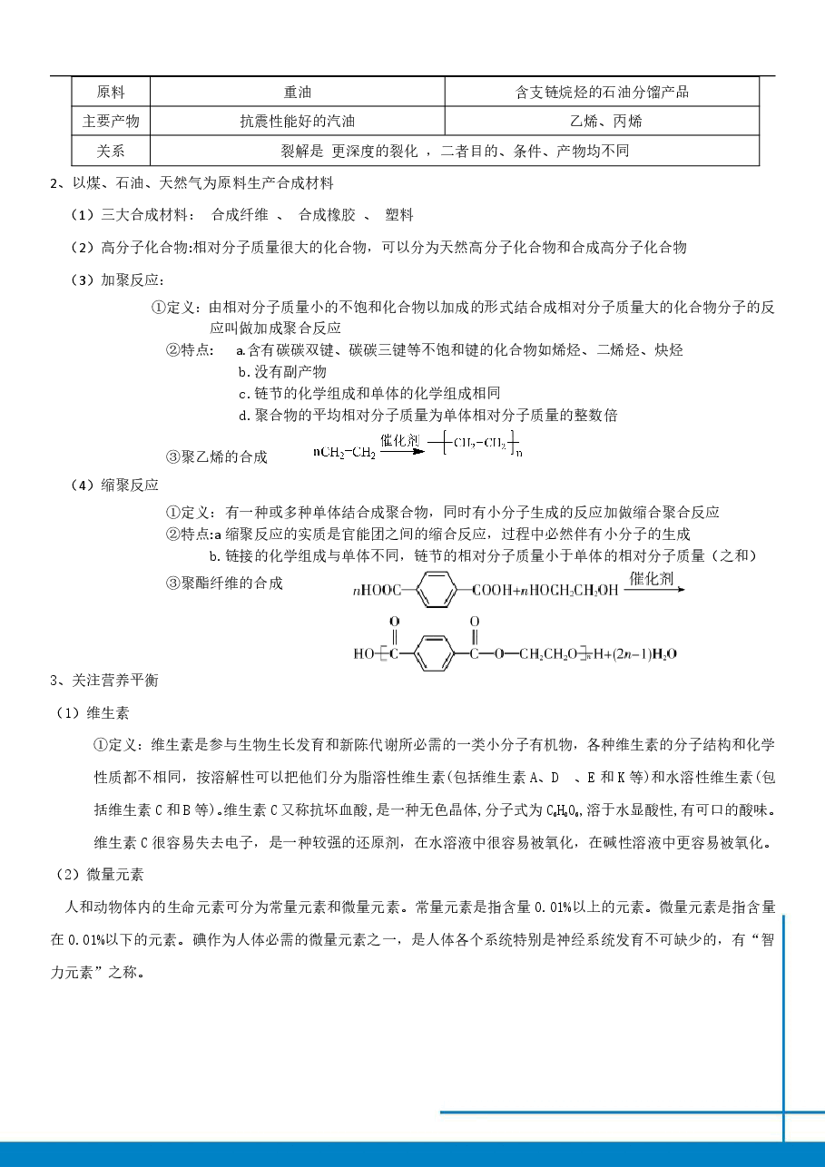 高一化学课改目标985班总结第七讲有机化学与生产生活免费分享.pdf,第2页预览