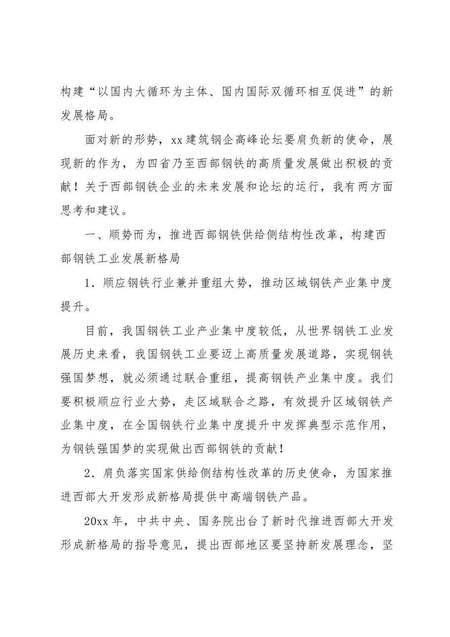 董事长在xx建筑钢企高峰论坛会议上的讲话(集团公司).docx,第3页预览