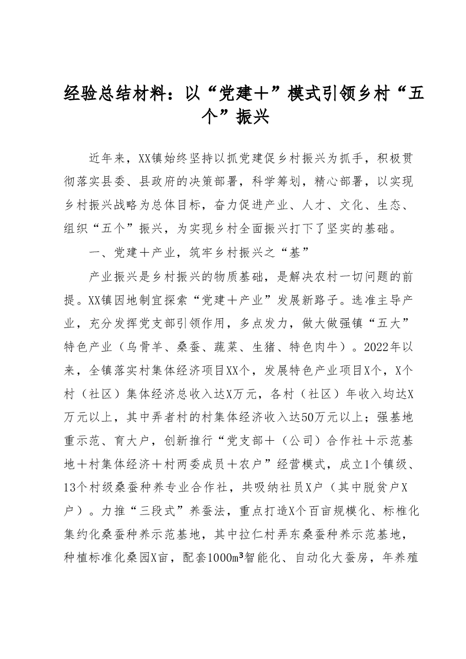经验总结材料:以“党建+”模式 引领乡村“五个”振兴.docx,第1页预览