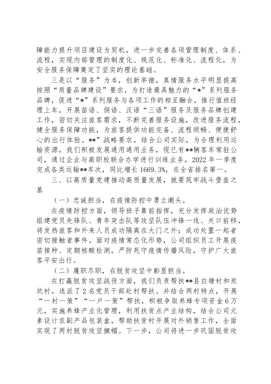 在“如何用高质量党建推动高质量发展”专题研讨会上发言.docx,第2页预览