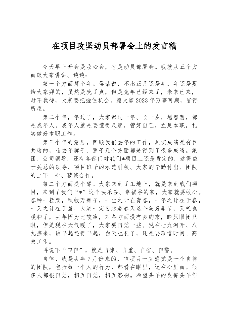 在项目攻坚动员部署会上的发言稿.docx,第1页预览