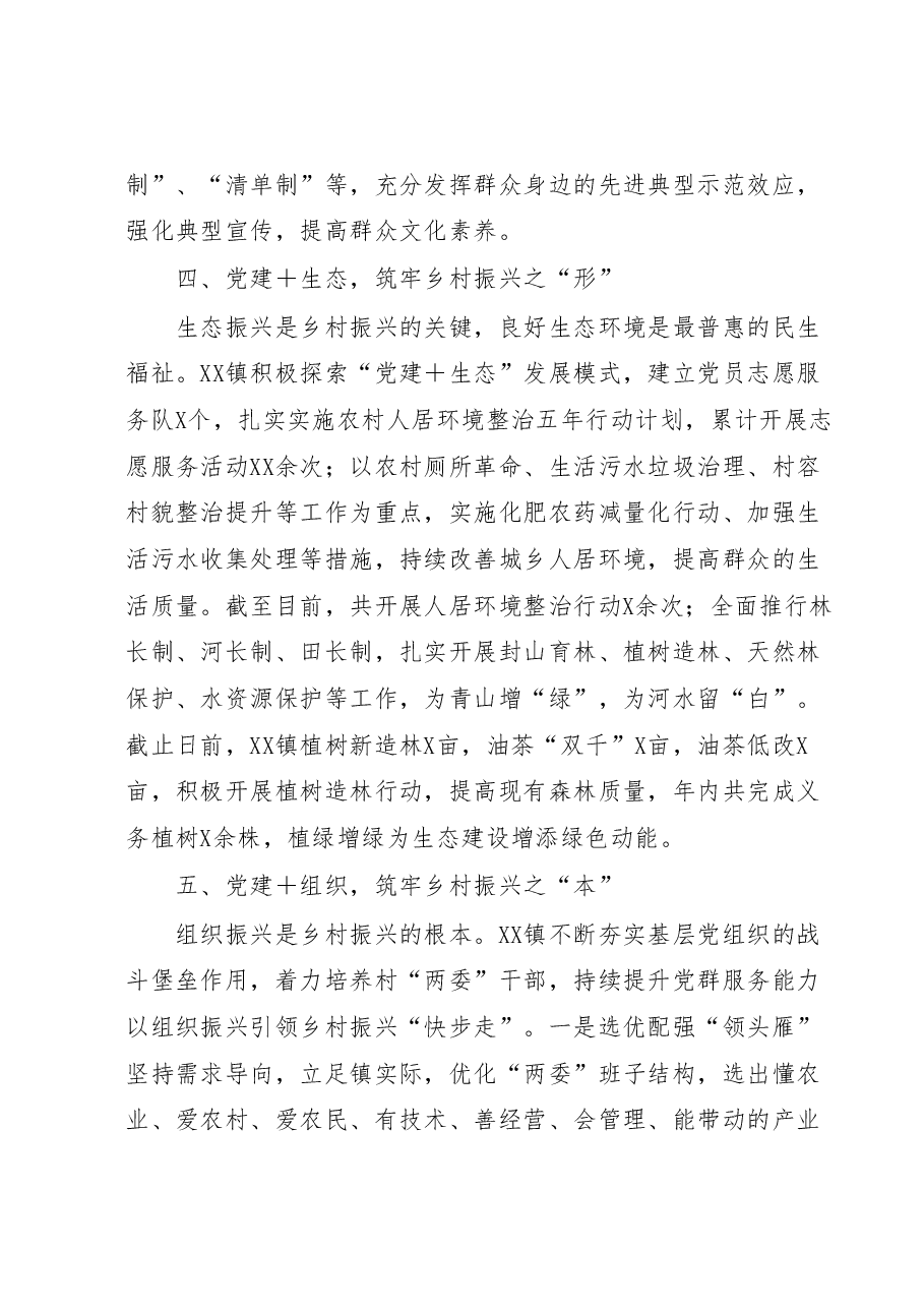 经验总结材料:以“党建+”模式 引领乡村“五个”振兴.docx,第4页预览