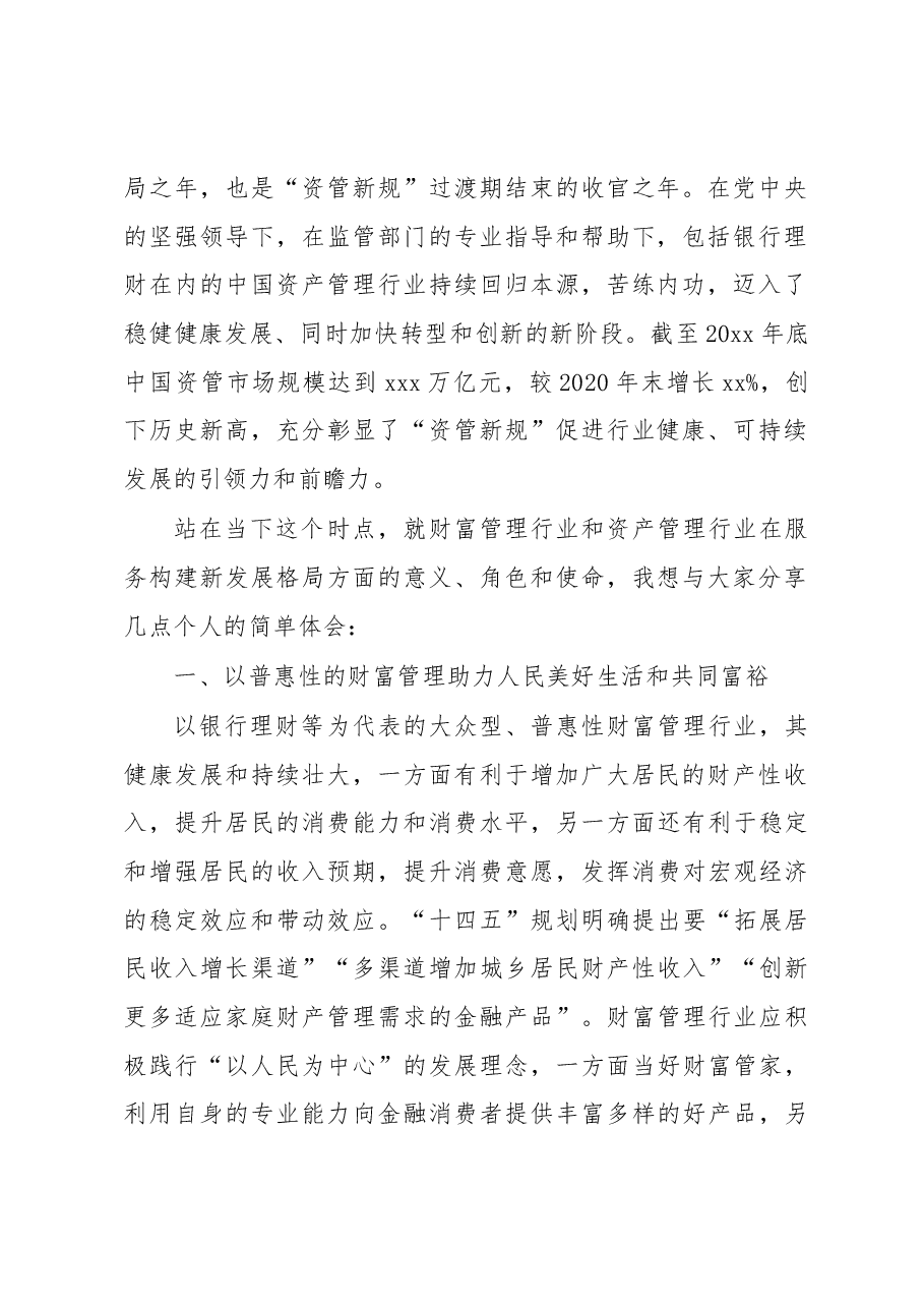 (3篇)在中国财富管理xx人论坛中期宏观峰会上的讲话汇编.docx,第2页预览
