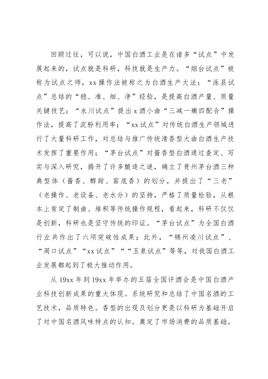 协会理事长在2023xx酒业分论坛上的讲话.docx,第4页预览