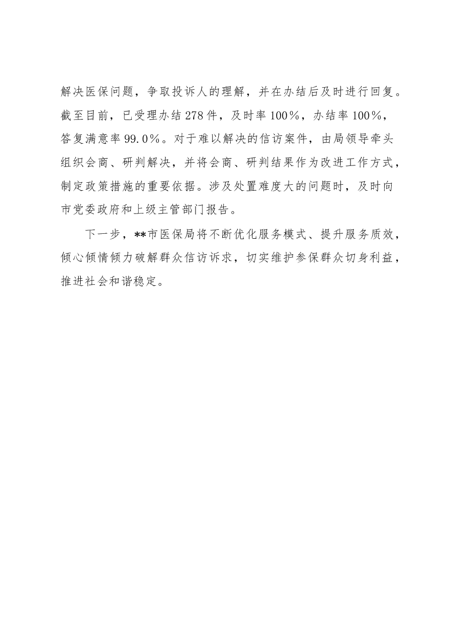 市医疗保障局2023年上半年信访维稳工作总结.docx,第4页预览