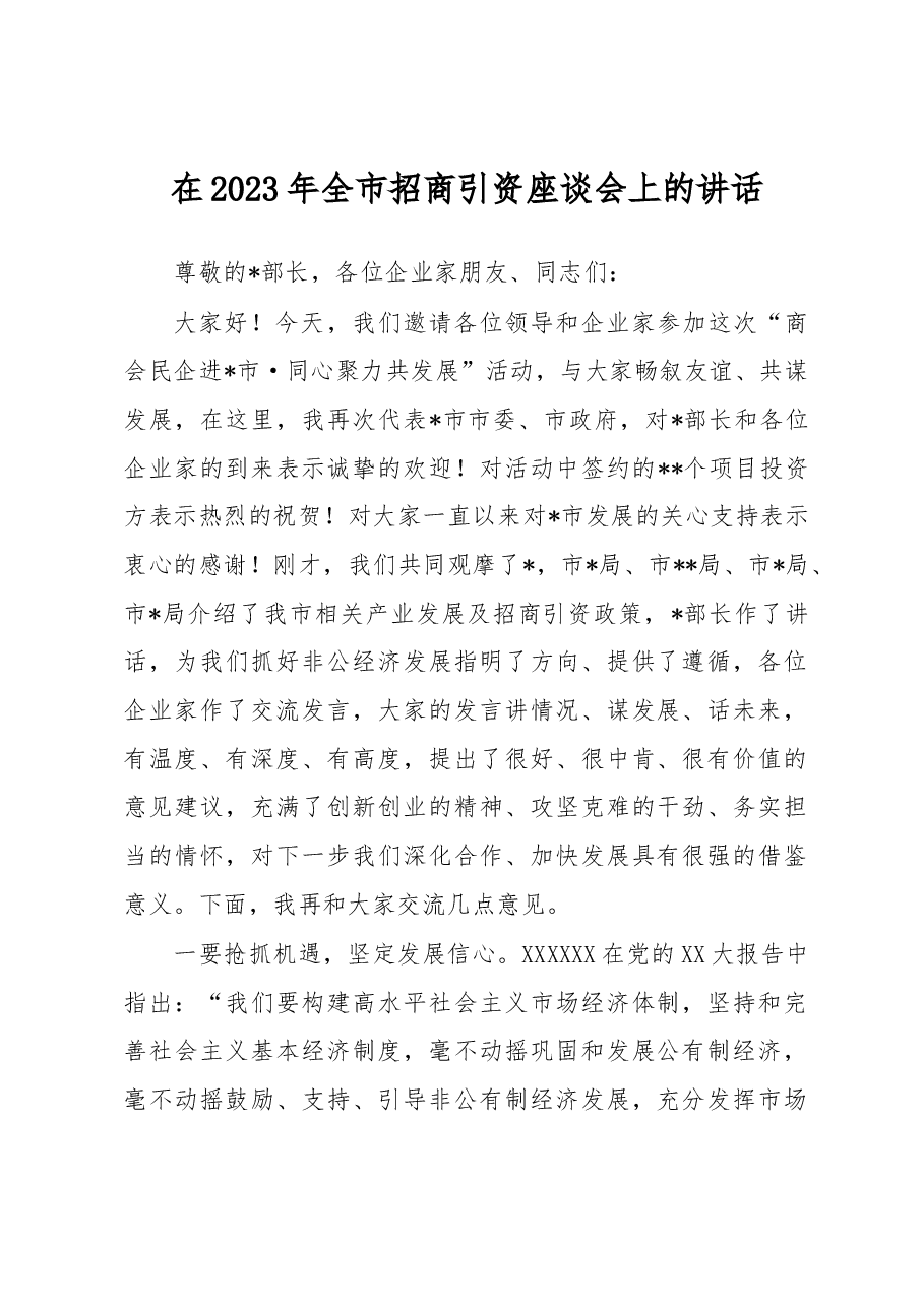 在2023年全市招商引资座谈会上的讲话.docx,第1页预览