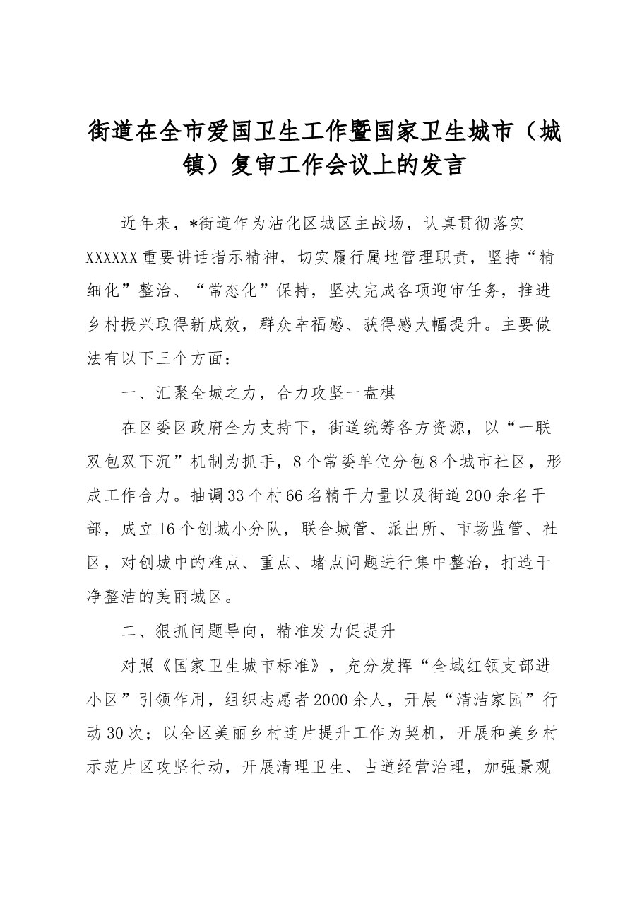 街道在全市爱国卫生工作暨国家卫生城市（城镇）复审工作会议上的发言.docx，第1页预览