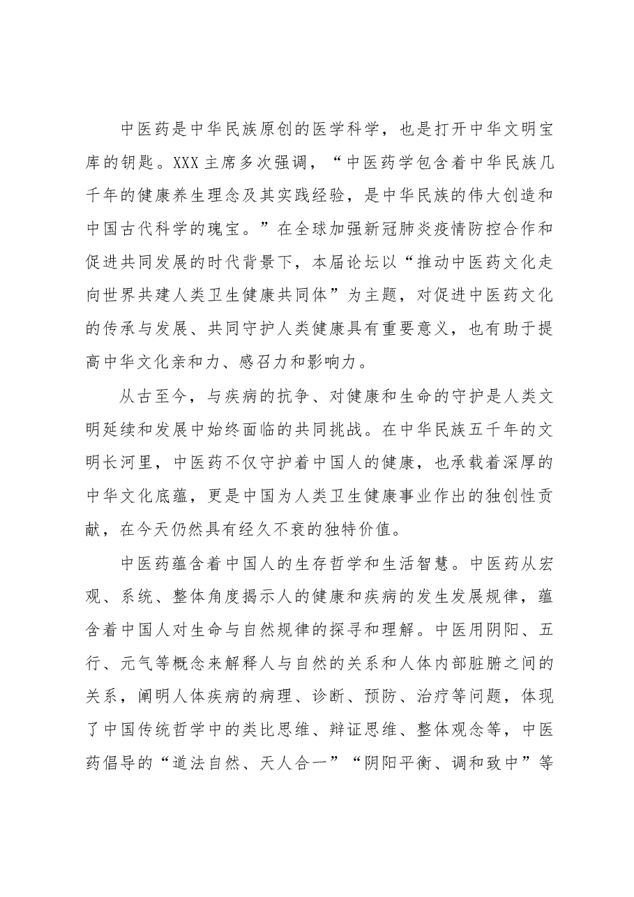 (3篇)在首届中医药文化国际传播论坛上的讲话汇编.docx,第2页预览