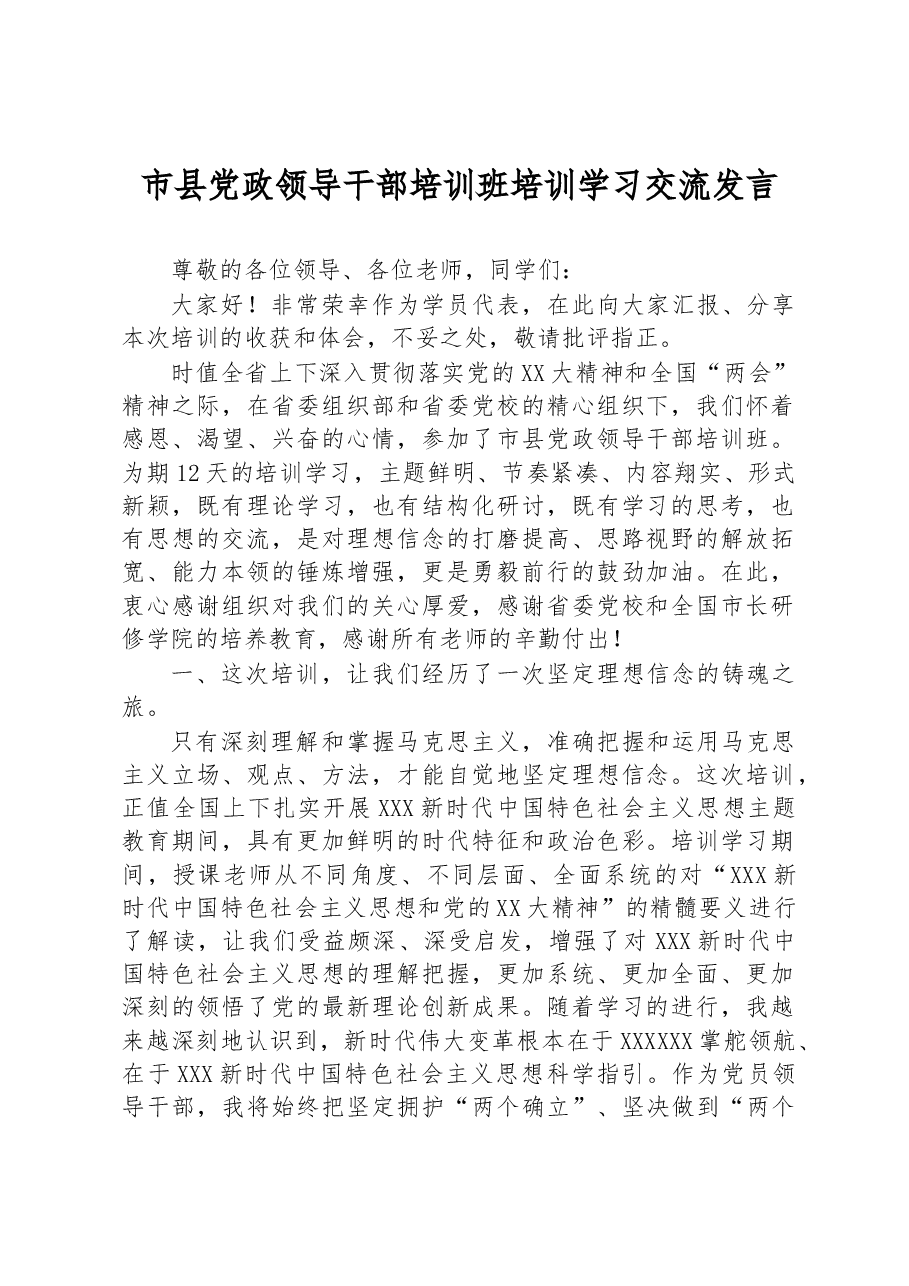 市县党政领导干部培训班培训学习交流发言.docx,第1页预览