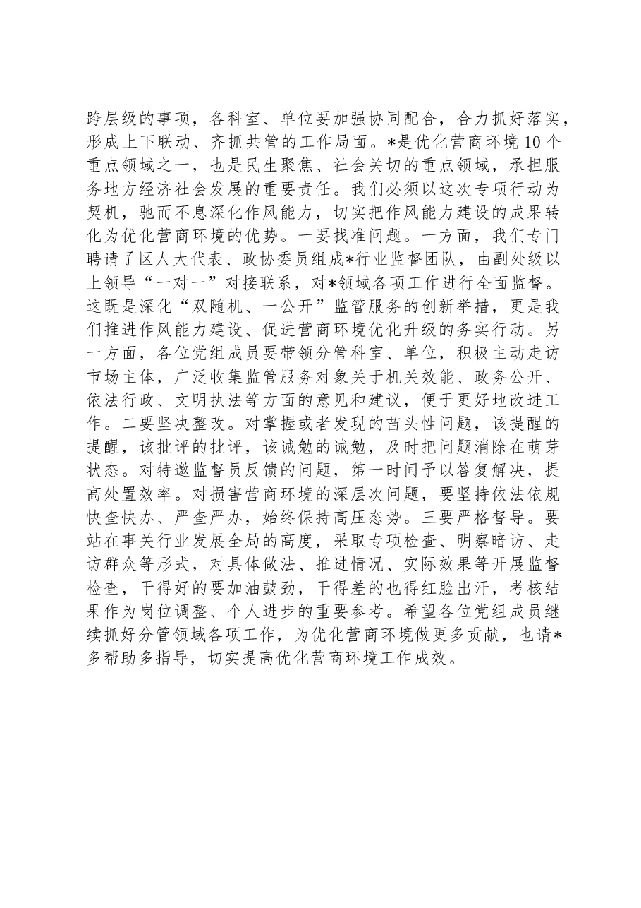 局党组中心组优化营商环境学习情况交流发言稿.docx,第3页预览
