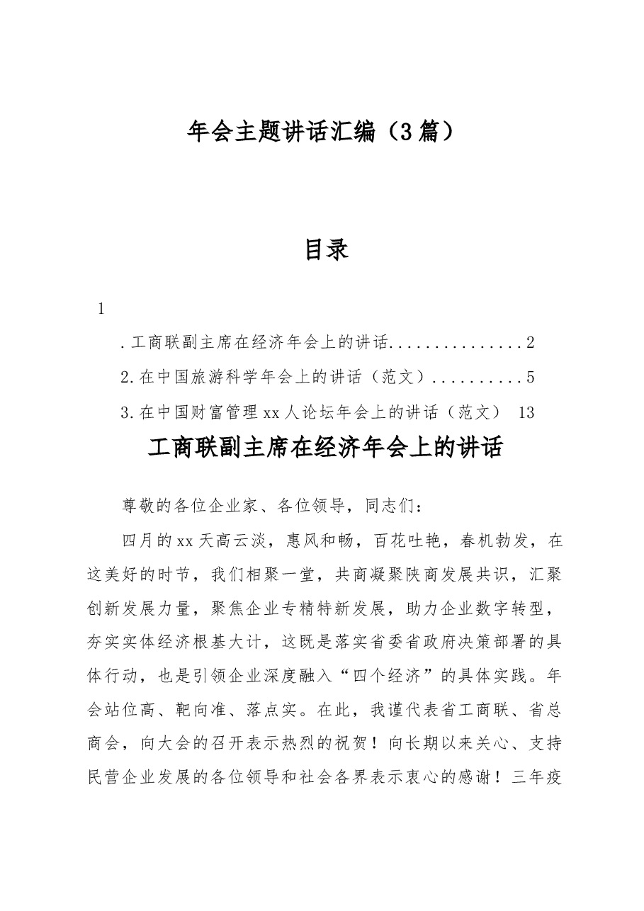（3篇）年会主题讲话汇编.docx，第1页预览