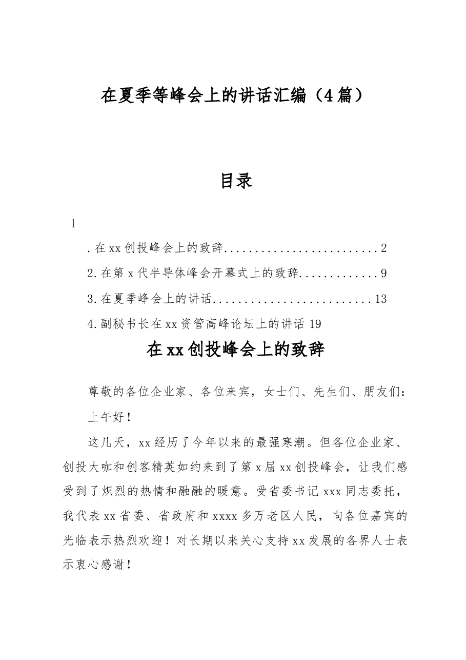 (4篇)在夏季等峰会上的讲话汇编.docx,第1页预览