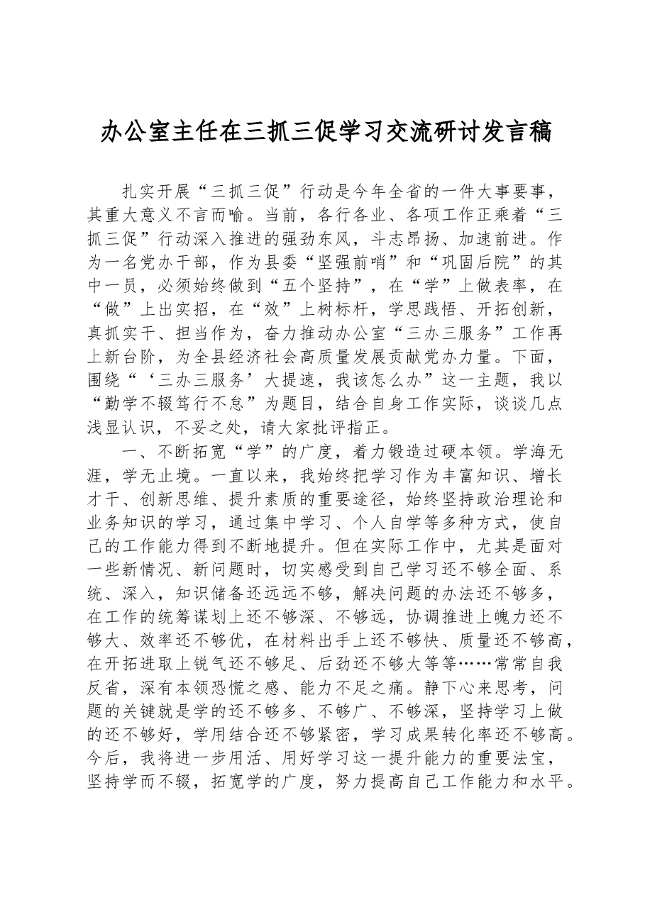 办公室主任在三抓三促学习交流研讨发言稿.docx,第1页预览