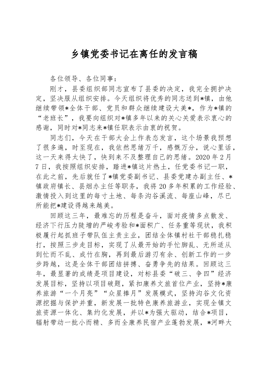 乡镇党委书记在离任的发言稿.docx,第1页预览