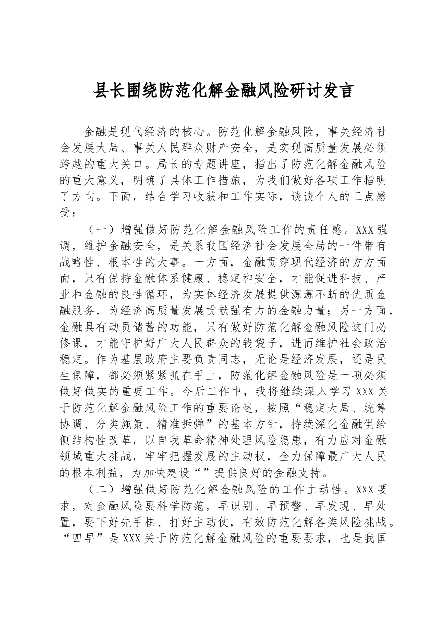 县长围绕防范化解金融风险研讨发言.docx,第1页预览