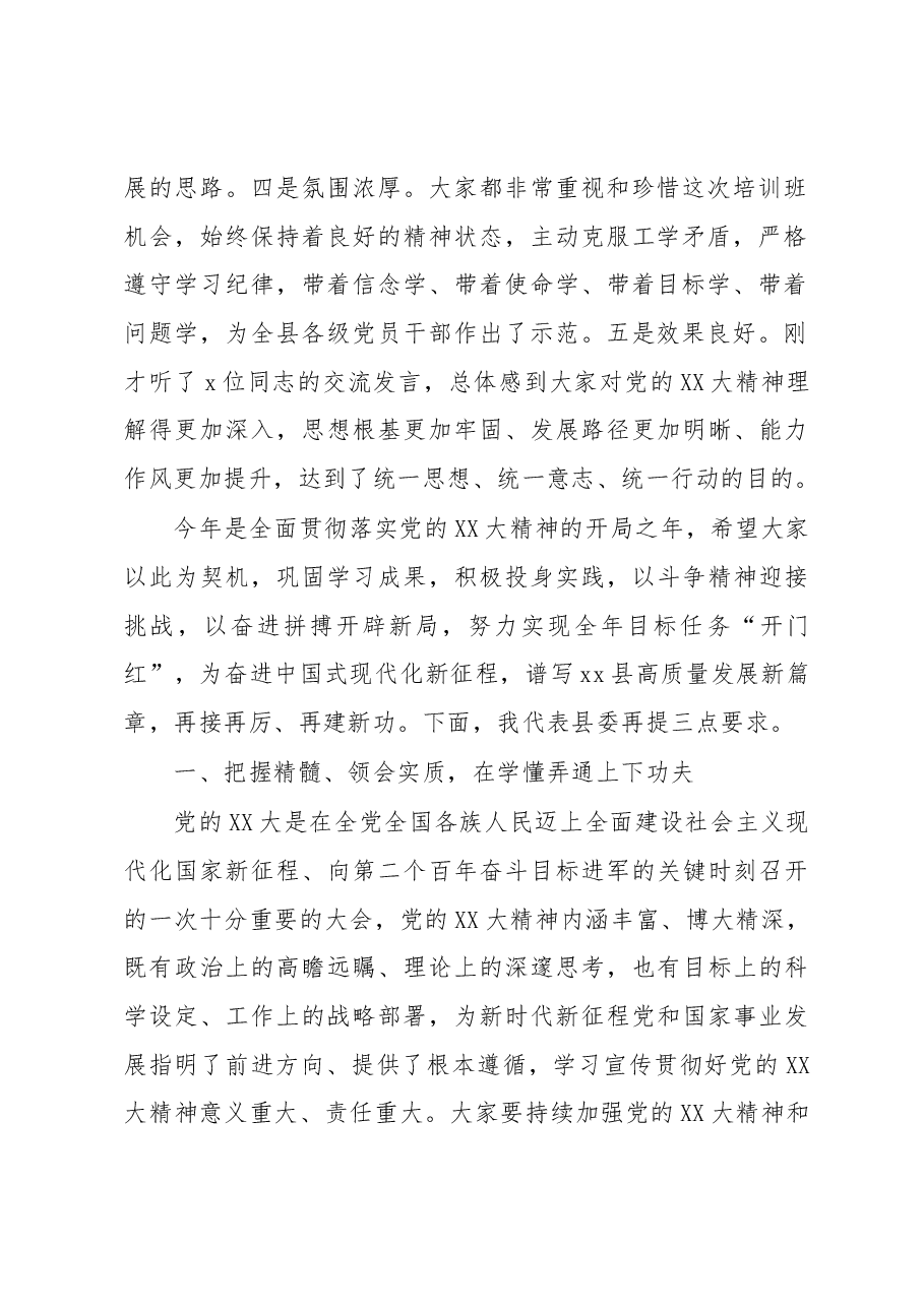 在全县科级领导干部学习贯彻最新会议精神轮训班结业仪式上的讲话.docx,第2页预览