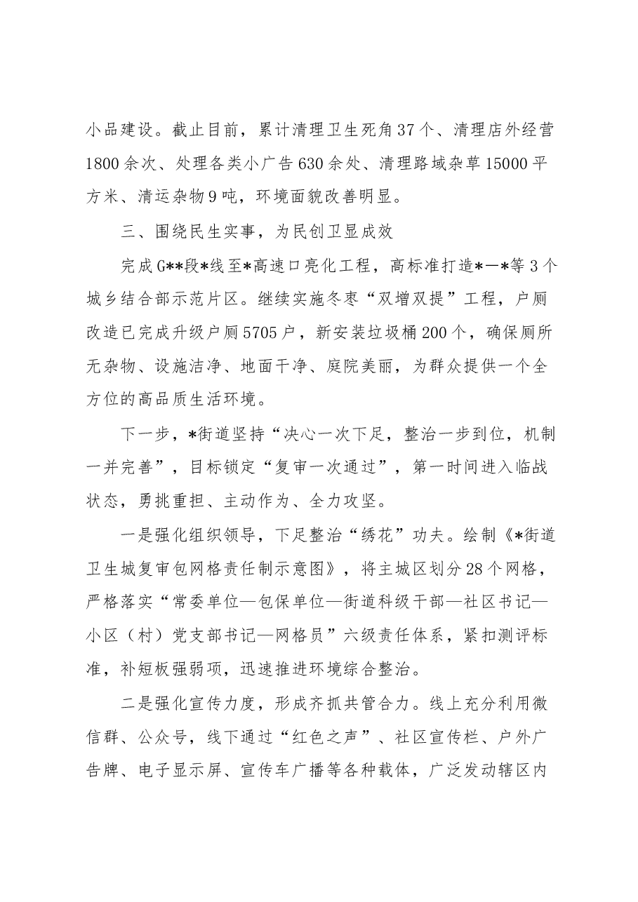 街道在全市爱国卫生工作暨国家卫生城市（城镇）复审工作会议上的发言.docx，第2页预览