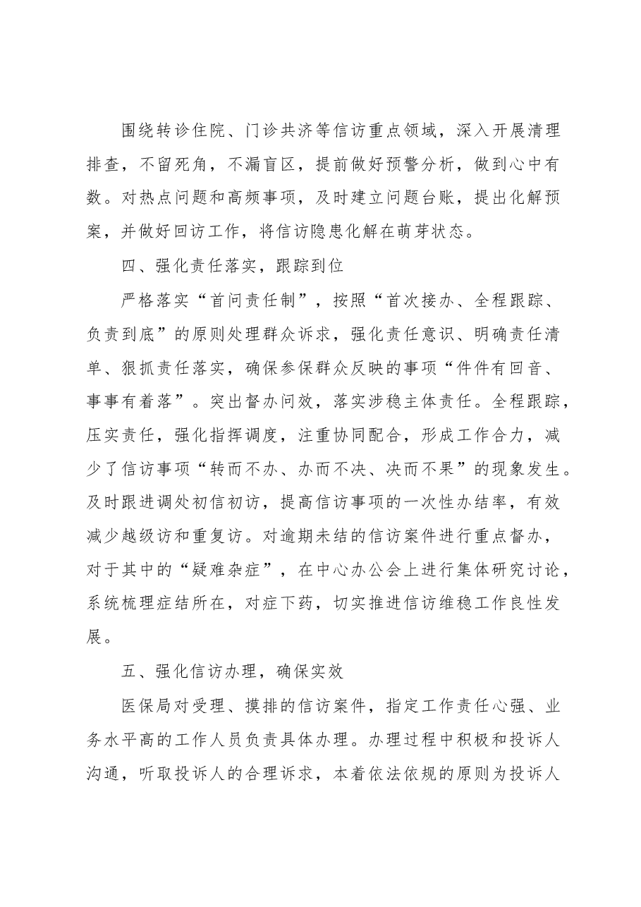 市医疗保障局2023年上半年信访维稳工作总结.docx,第3页预览