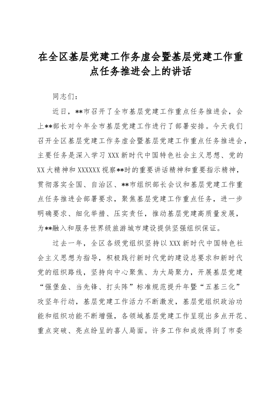 在全区基层党建工作务虚会暨基层党建工作重点任务推进会上的讲话.docx,第1页预览