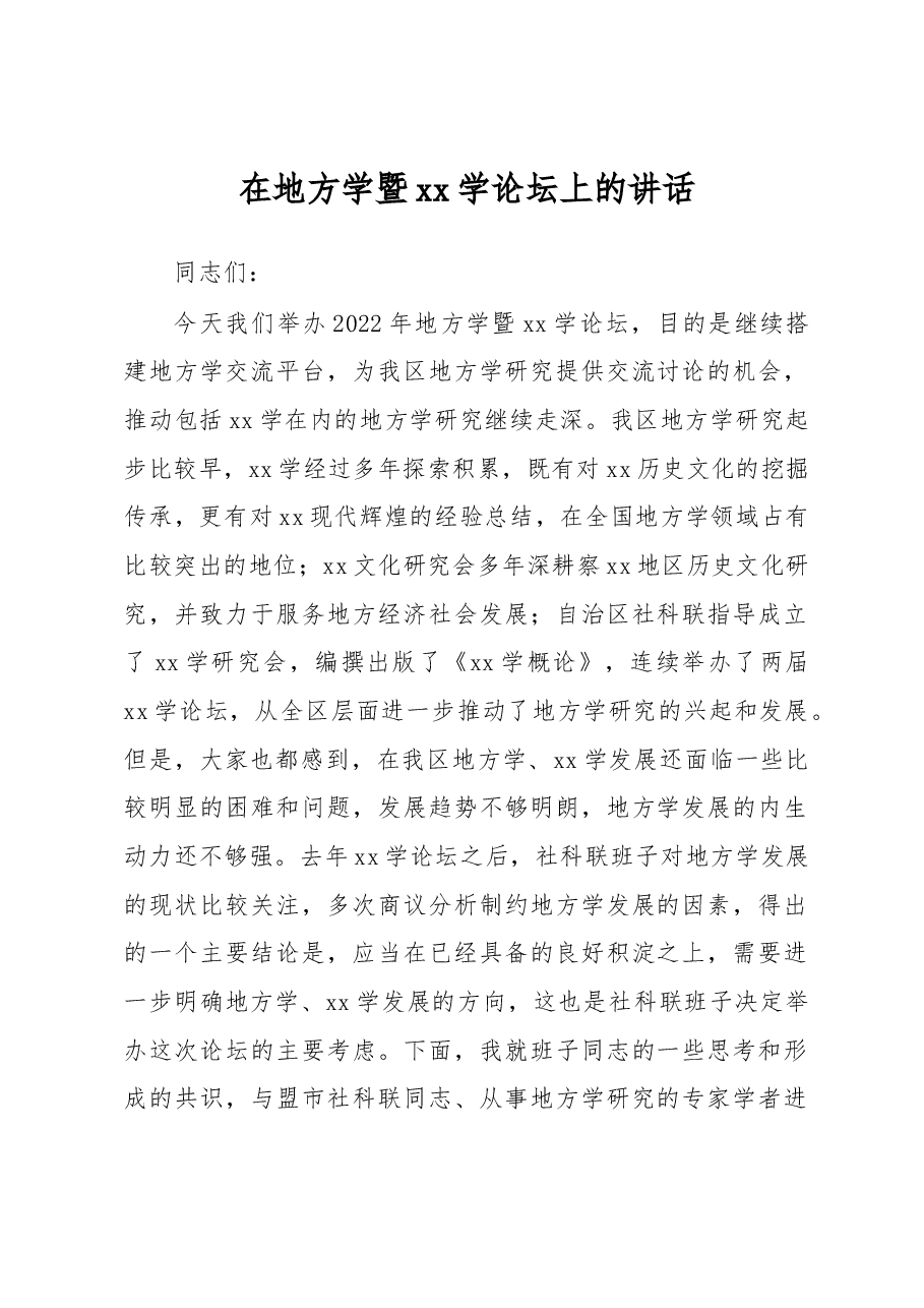 在地方学暨xx学论坛上的讲话.docx,第1页预览