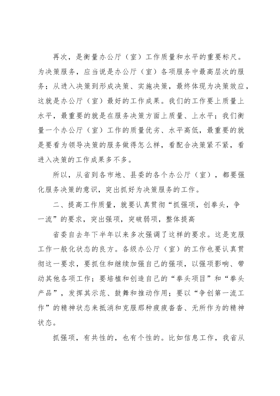 秘书长在办公室系统工作会议上的发言材料:努力提高办公厅(室)的工作质量.docx,第2页预览