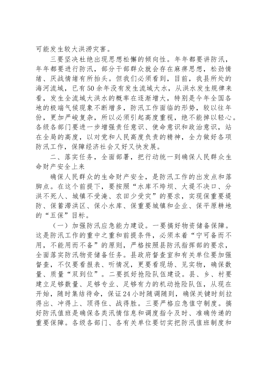 在全县防汛工作紧急部署会上的讲话.docx,第2页预览
