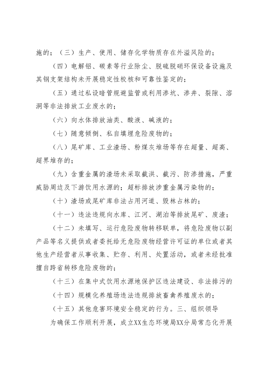 XX市常态化开展生态环境安全“打非治违”实施方案.docx,第2页预览