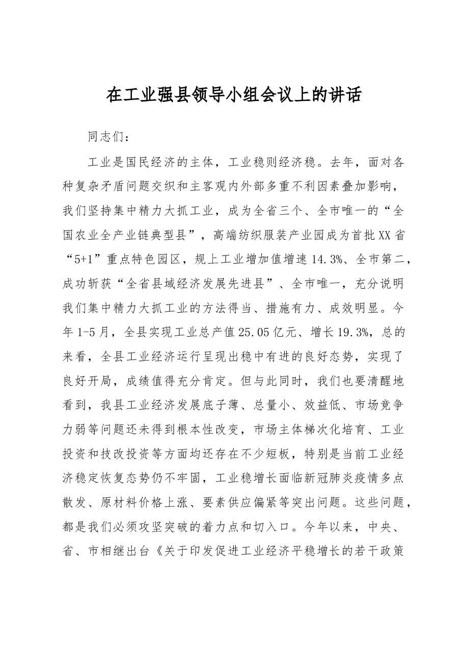 在工业强县领导小组会议上的讲话.docx，第1页预览