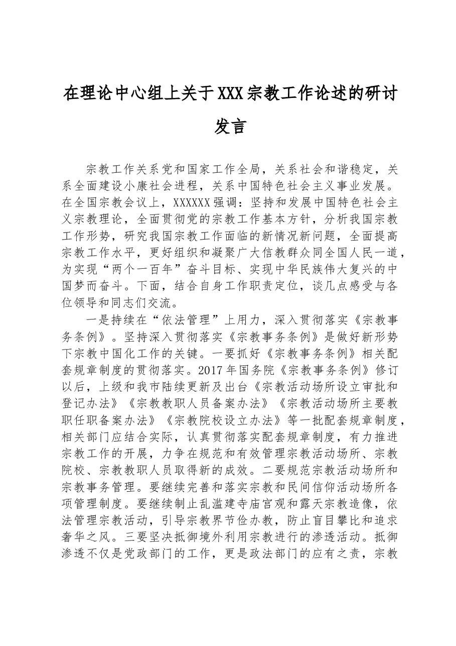 在理论中心组上关于总书记宗教工作论述的研讨发言.docx,第1页预览