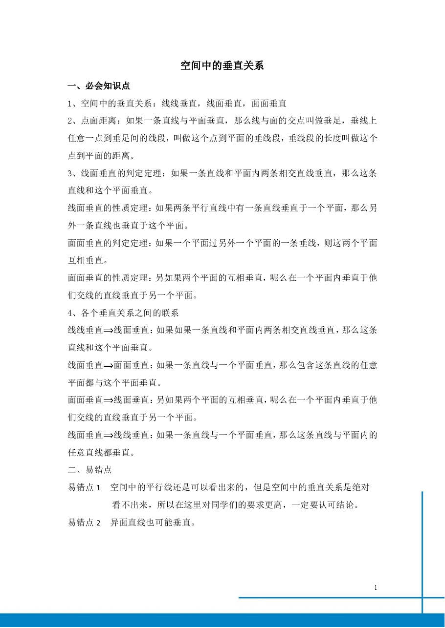 课改高一数学985班总结寒假第五讲空间中的垂直关系.pdf,第1页预览
