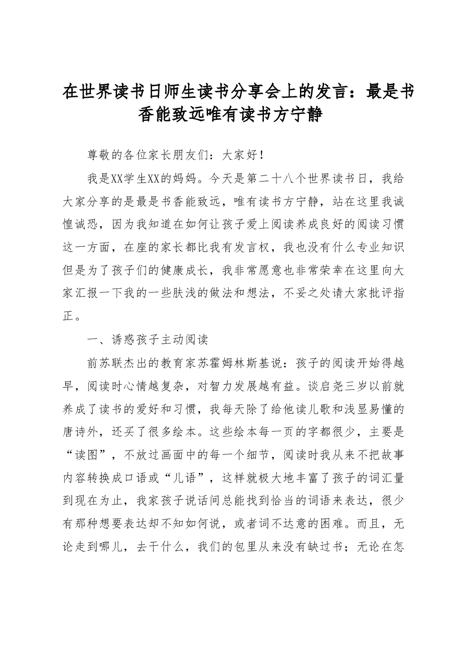 在世界读书日师生读书分享会上的发言:最是书香能致远唯有读书方宁静.docx,第1页预览