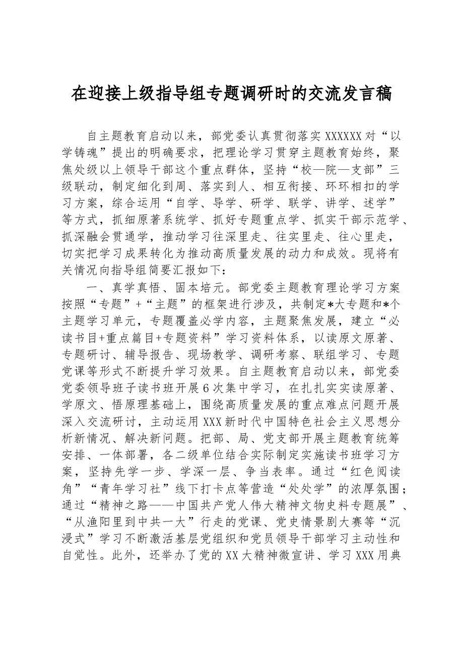 在迎接上级指导组专题调研时的交流发言稿.docx,第1页预览