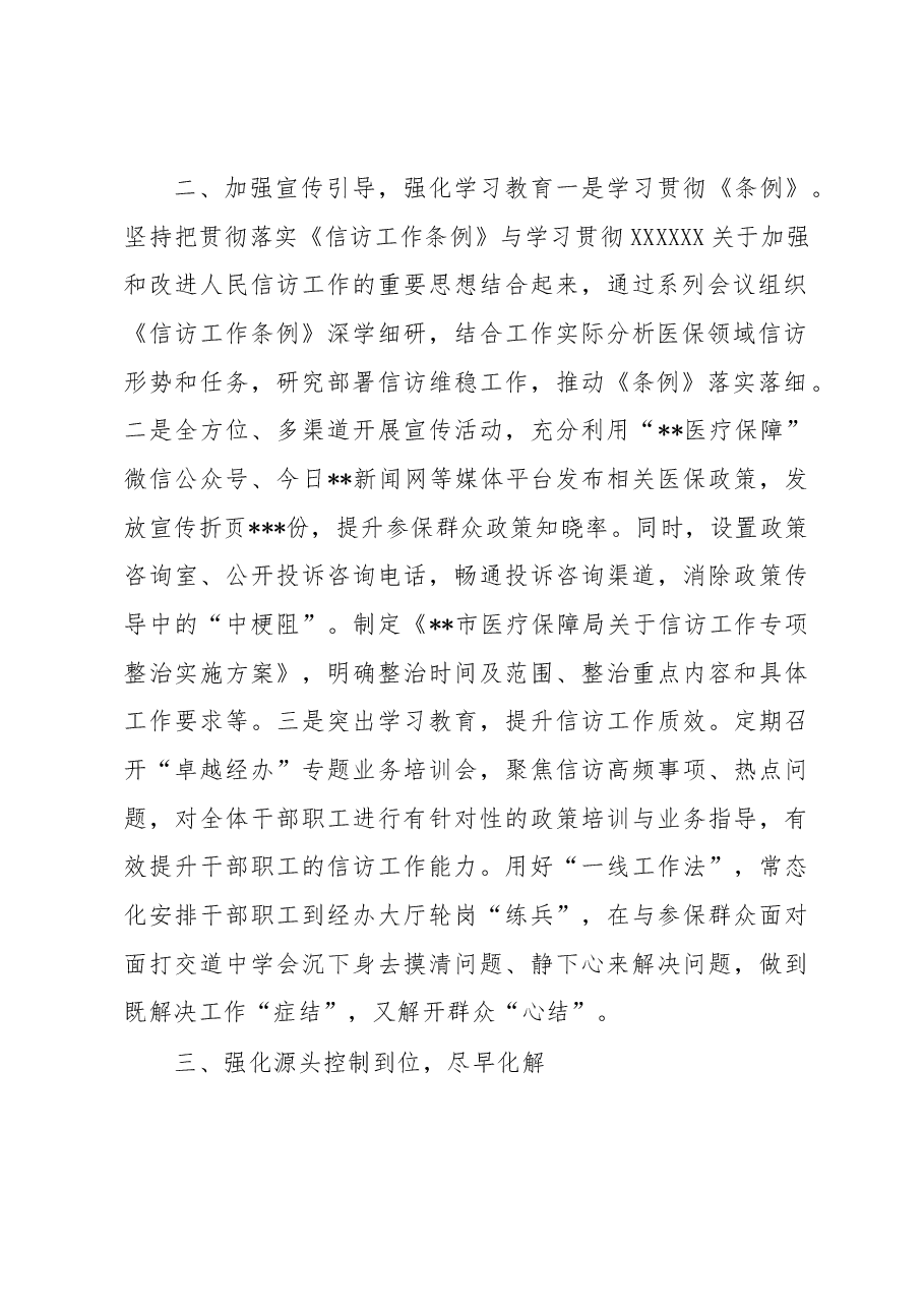 市医疗保障局2023年上半年信访维稳工作总结.docx,第2页预览