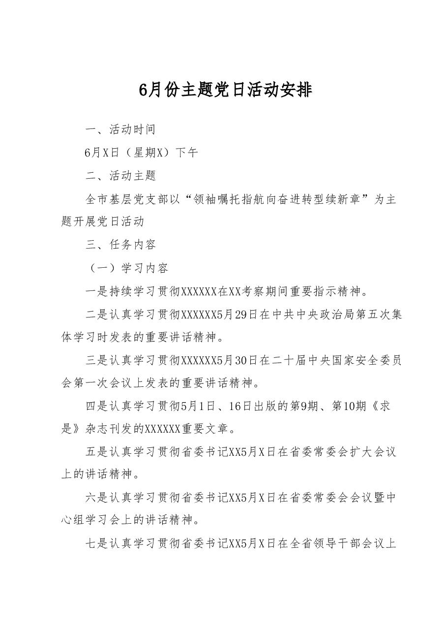 6月份主题党日活动安排.docx,第1页预览