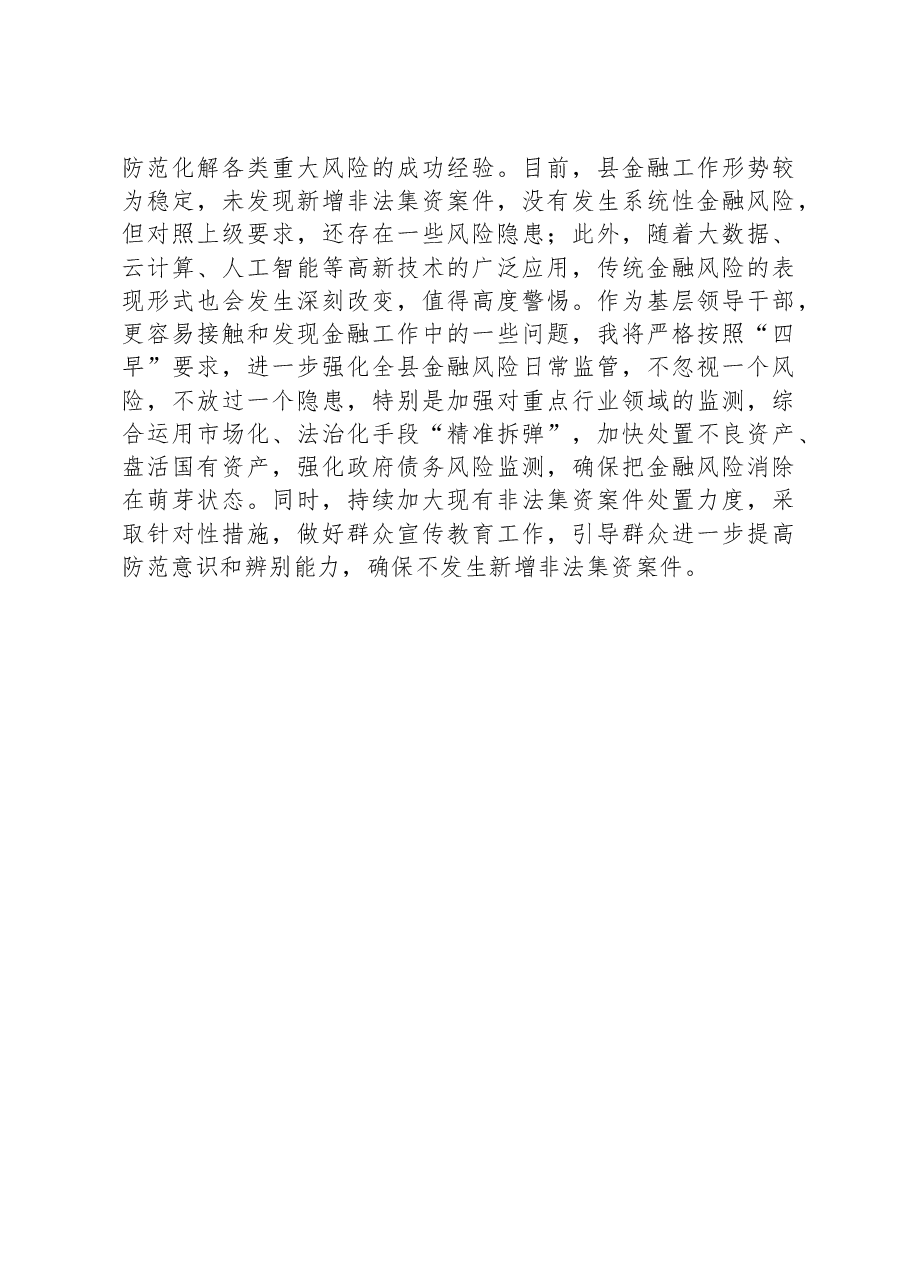 县长围绕防范化解金融风险研讨发言.docx,第2页预览