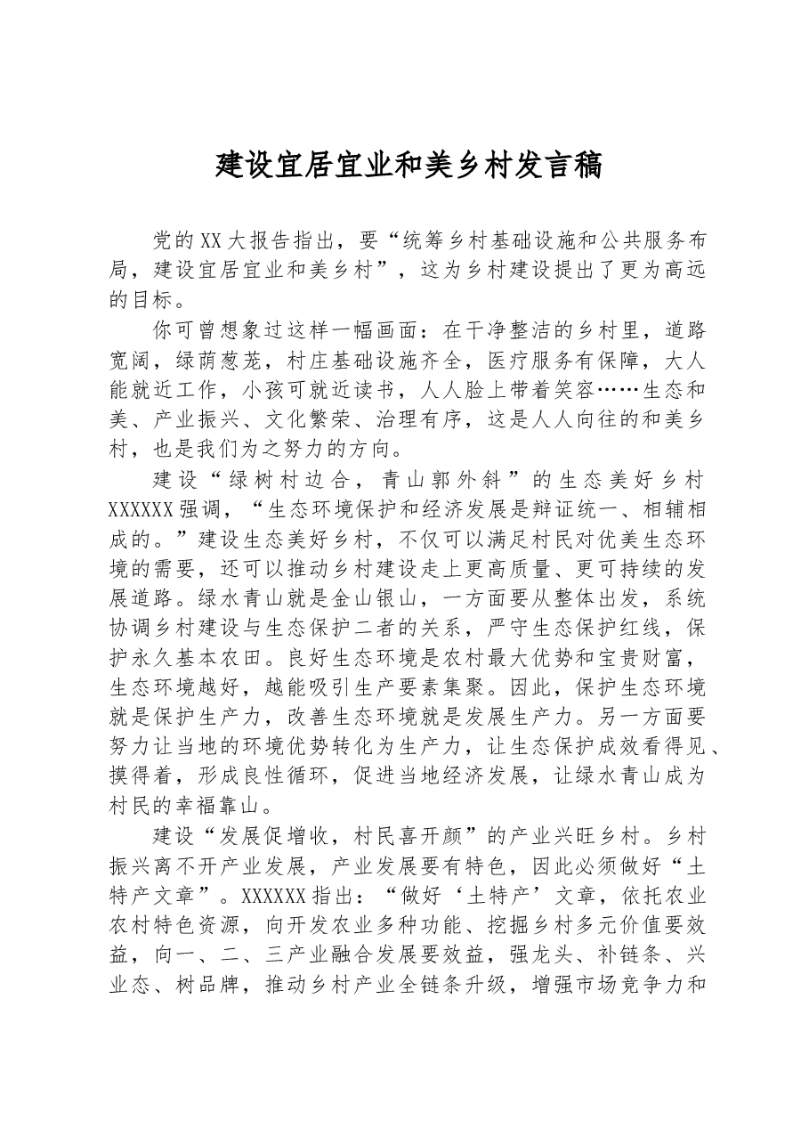 建设宜居宜业和美乡村发言稿.docx,第1页预览